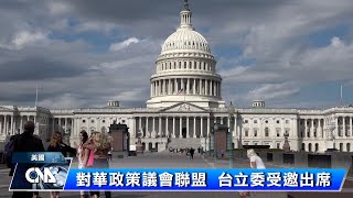美對華政策跨國議會 台立委受邀出席｜中央社影音新聞