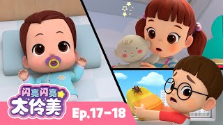 婴儿护理👶 + 更多 | 合辑 | 动画 | 儿童动画片 | 卡通動畫 | 連續播放 | 闪亮闪亮 太伶美 Doremi Dalimi 中文