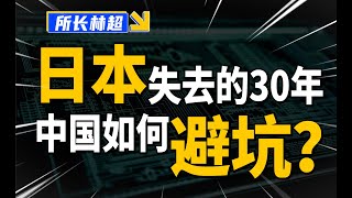 产业竞争，中国如何避免重蹈日本覆辙？
