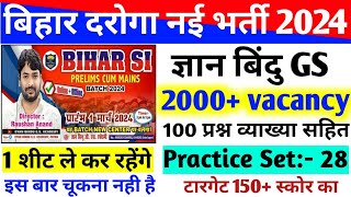 Bihar Daroga New Vacancy 2024 || बिहार दरोगा नई भर्ती || #SET:- 28 || #gyan_bindu_gs ||