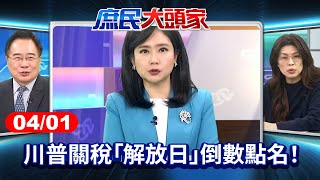 川普關稅「解放日」倒數　美點名台對美豬牛設限　豬農轟：開放辛酸？《庶民大頭家》完整版 20250401 #鄭麗文#蔡正元#張啓楷#李勝峯 @chinatvnews​