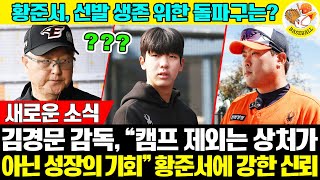 "패스트볼+체인지업? 부족해!" 황준서, 선발 생존 위한 돌파구는? 캠프 제외는 상처가 아닌 성장의 기회→달 감독이 내린 특별 과제 #한화이글스 #황준서