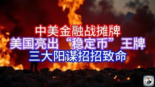 《Boss市场快讯》中美金融战摊牌，美国亮出“稳定币”王牌，三大阳谋招招致命