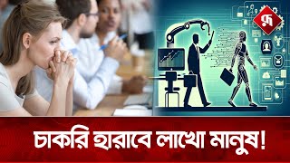 এআইয়ের দাপটে চাকরি হারানোর আ'তঙ্ক | AI Job Loss Crisis | Rupali Bangladesh