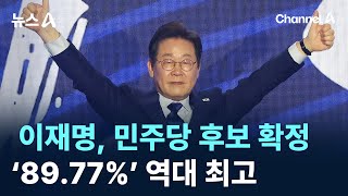 이재명, 민주당 대선 후보 확정…‘89.77%’ 역대 최고 득표율 / 채널A / 뉴스A