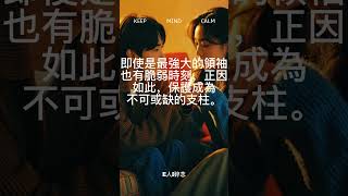 從撒母耳記學習：領袖的脆弱與保護的真諦 #靈命興盛 #保護領袖 #團體文化 #信任 #撒母耳記 #脆弱