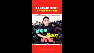 中泰缅跨国打击电诈  KK园区救逾7千猪仔 只是冰山一角？ 妙瓦底诈骗窝点难根除？