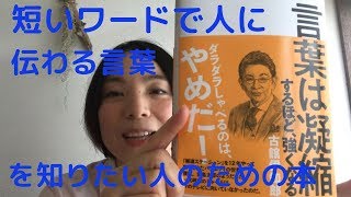 【ブックレビュー】伝わる言葉を探している人に『言葉は凝縮するほど、強くなる』