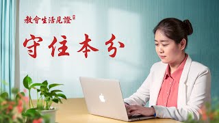 基督徒的經歷見證《守住本分》