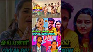 அய்யனார் துணை Serial Hero Cholan Bad Comments காரணம் என்ன?🥺😔‼️#vijaytv #tamil #shorts