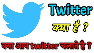 Twitter क्या है Twitter Account कैसे बनाये ? || What is Twitter ? (हिंदी मे) || Technical Recap