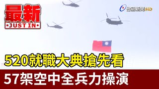 520就職大典搶先看 57架空中全兵力操演【最新快訊】