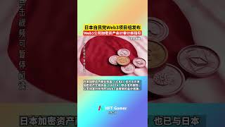 日本自民党 Web3 项目组发布 Web3 公司加密资产会计审计新指引 #财经 #金融 #cryptocurrency#日本 #web3 #web3crypto