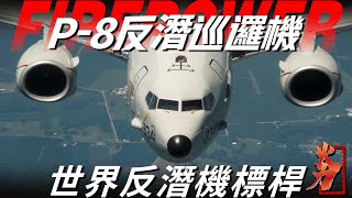 【P-8反潛巡邏機】美國新一代反潛利器，時速高達900公里，作戰半徑3600公里，名副其實的潛艇剋星