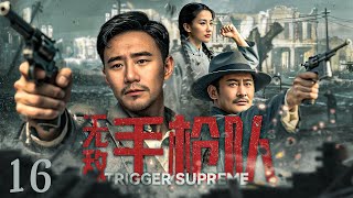 【超好看的战争剧】 无敌手枪队16｜无敌手枪队深入敌后浴血奋战，刺杀日军特务剿灭汉奸走狗以热血誓死捍卫家国尊严#康杰#景岗山