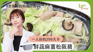 【營養師的料理廚房】養身體防病毒，營養均衡又暖身－鮮蔬麻薑松阪豬 | 食譜 | 15分鐘出好菜 |