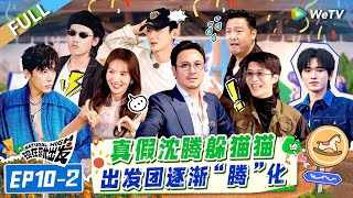 [Multi Sub] FULL | EP10-2:Grand Finale Show! Real & Fake Shen Teng Play Hide and Seek🤣#NaturalHighS2