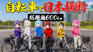 【史上初！】自転車で日本横断！日本武道館を目指せ６００kmガチリレー【前半】【めておら】【新人歌い手グループ】