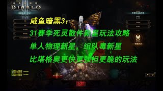 【咸鱼】31赛季死灵法师散件新星攻略：比塔格奥更快更强但更脆，装备和操作要求都更高的玩法