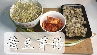 【一日三餐】韓式豆芽湯～解酒湯