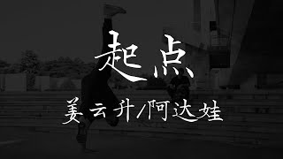 姜云升 阿达娃 - 《起点》【歌词 Lyrics】｜dSb 中文说唱音乐