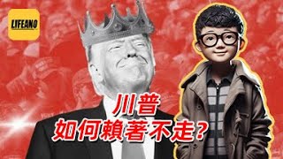 袁Sir聊总统连任：川普干三届难不难？#lifeano漫聊 250403