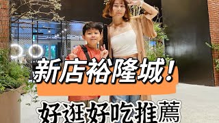 娃娃Yumi-新店裕隆城好逛好吃推薦！