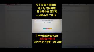 提前储备英语词汇量 让孩子为接下来的其他科目让出时间 孩子轻松 家长也不累，