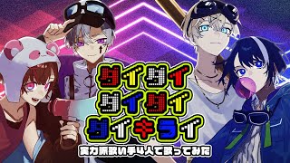 【実力派新人歌い手グループが】「ダイダイダイダイダイキライ/ 雨良」を４人でガチ合唱してみた #歌ってみた
