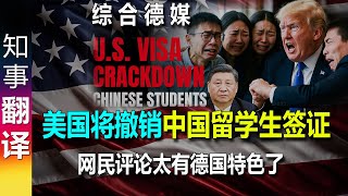 综合德媒: 美国将撤销中国留学生签证 | 网民评论太有德国特色了!