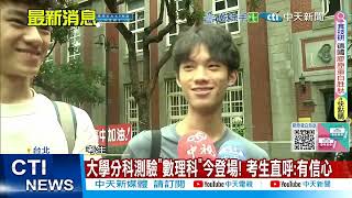 【每日必看】大學分科測驗"數理科"今登場! 考生直呼:有信心 20250711