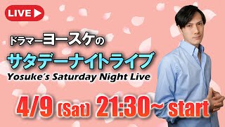 お陰様でチャンネル登録者急増中！コージー特集【Yosuke’s Saturday Night Live】毎週土曜日よるのヨースケ生配信