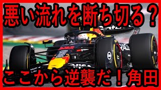 スペインGPで悪い流れを変えた？ここから逆襲開始、がんばれ角田！【ゆっくり解説】
