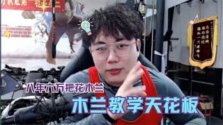 花木兰教学天花板？！来看八年六万把木兰导师的思路