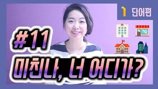 기초 중국어 - 학교, 커피숍, 식당, 도서관... 장소 단어들 중국어로.