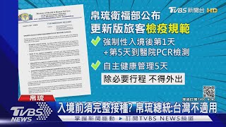入境前須完整接種? 帛琉總統:針對關島旅客.不適用於台灣｜TVBS新聞