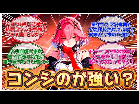 【鳴潮】チョウリの火力が期待外れだと話題になり、結局コンシのほうが強いと結論つけられそうになっている件！に対するみんなの反応集