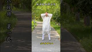 #道家养生 #八段锦 八段锦第一式 双手托天理三焦 活跃脏腑气血