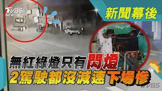 無紅綠燈只有閃燈 2駕駛都沒減速下場慘｜TVBS新聞@TVBSNEWS01