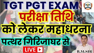 UP TGT PGT Exam Date 2025 | UP TGT PGT Exam Update | UP TGT PGT Latest News | Start preparing exam