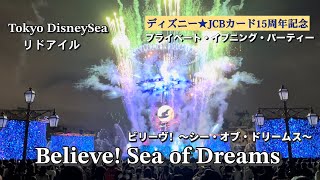 【ディズニー★JCB】ビリーヴ！〜シー・オブ・ドリームス〜（東京ディズニーシー）Believe! Sea of Dreams / Tokyo DisneySea リドアイル