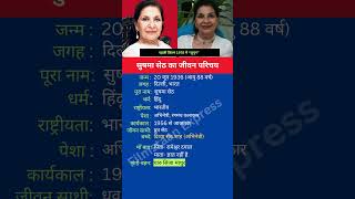 सुषमा सेठ का जीवन परिचय #shortsfeed #shorts #sushmaseth #biography