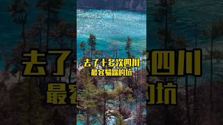 去了四川10几次，告诉你外地人最容易踩的坑，就是路线顺序没安排好！ #九寨沟 #四川旅游攻略 #旅游 #中国旅行