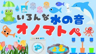 【いろんな 水の音 オノマトペ♪】 赤ちゃんが喜ぶ・泣き止む・笑うオノマトペ/0、1、2歳児頃向け知育アニメ/onomatopoeia animation