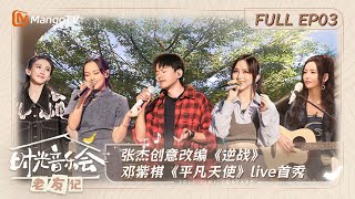 《时光音乐会·老友记》 第3期：张杰创意改编《逆战》 邓紫棋《平凡天使》live首秀｜Time Concert • Old Friends E3 ｜MangoTV