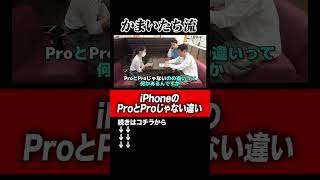 [iPhone] Kamaitachi Yamauchi's question: What's the difference between iPhone Pro and non-Pro? #s...