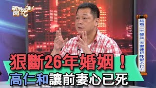 【精華版】狠斷26年婚姻！高仁和讓前妻心已死