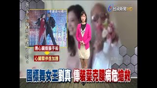 傳國標舞女王劉真裝葉克膜病危搶救