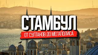 Стамбул – столица мира. Документальный фильм о жизни в Стамбуле