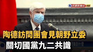 陶德訪問團會見朝野立委 關切國黨九二共識－民視新聞